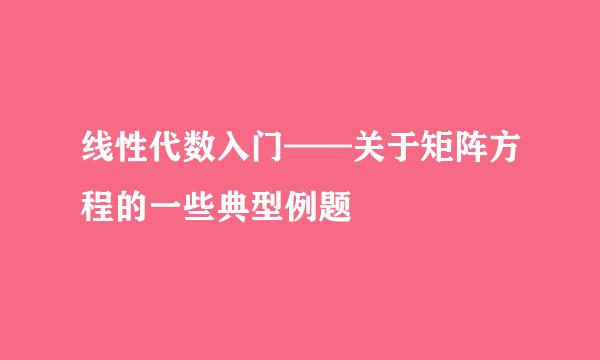 线性代数入门——关于矩阵方程的一些典型例题