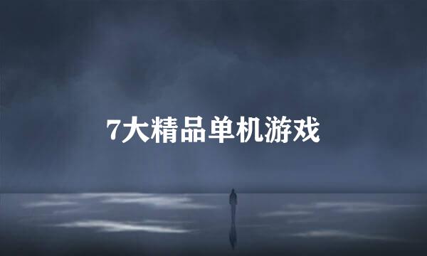 7大精品单机游戏