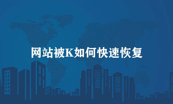 网站被K如何快速恢复
