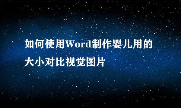 如何使用Word制作婴儿用的大小对比视觉图片