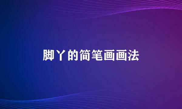 脚丫的简笔画画法