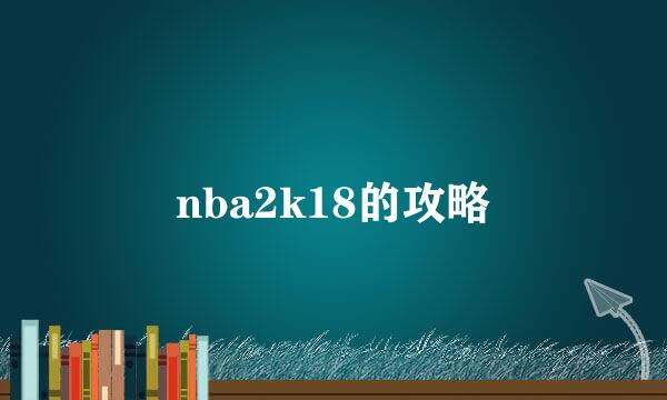 nba2k18的攻略