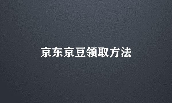 京东京豆领取方法
