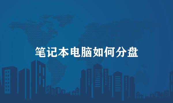 笔记本电脑如何分盘