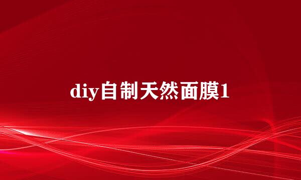 diy自制天然面膜1