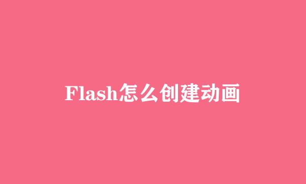Flash怎么创建动画