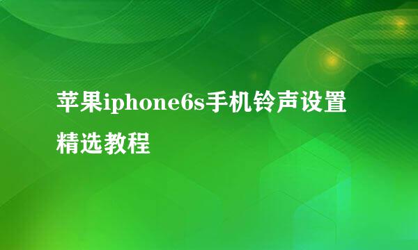 苹果iphone6s手机铃声设置精选教程