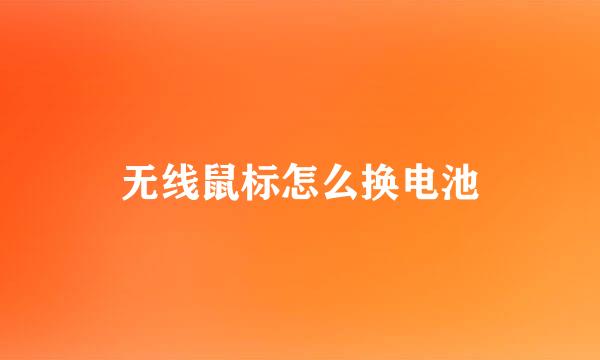 无线鼠标怎么换电池