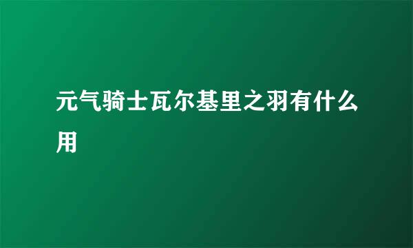 元气骑士瓦尔基里之羽有什么用
