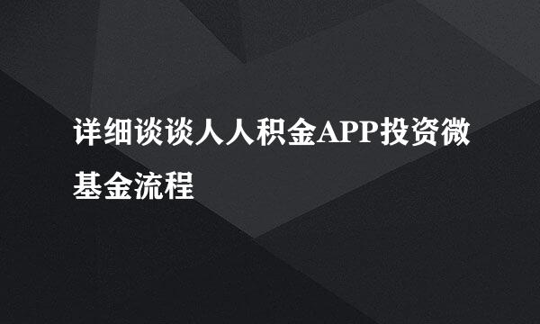 详细谈谈人人积金APP投资微基金流程