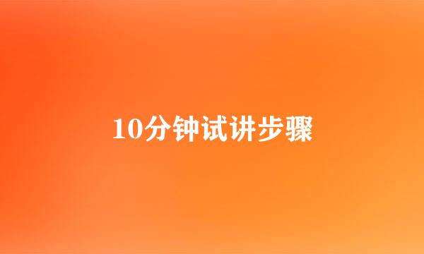10分钟试讲步骤
