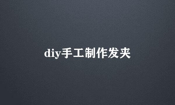 diy手工制作发夹