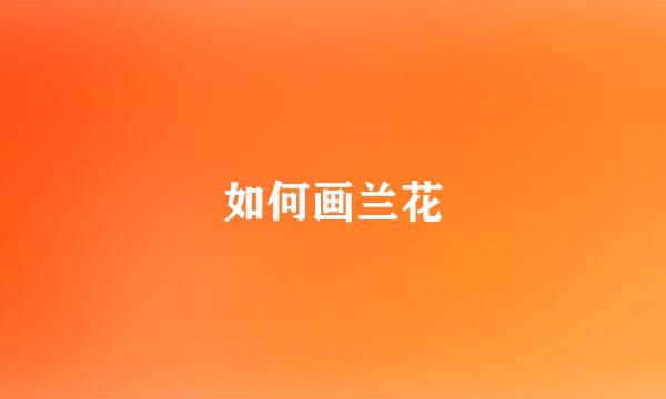 如何画兰花