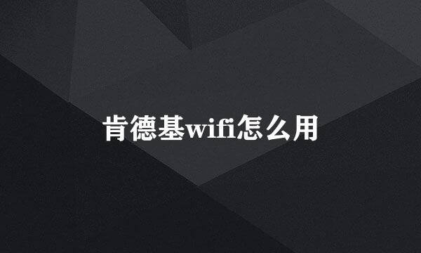 肯德基wifi怎么用
