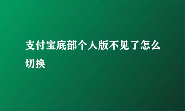 支付宝底部个人版不见了怎么切换