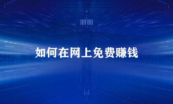 如何在网上免费赚钱