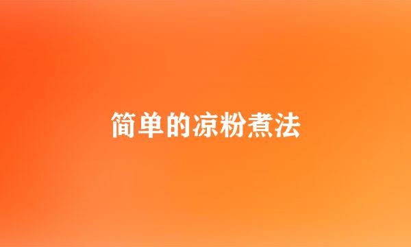 简单的凉粉煮法