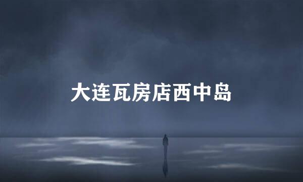 大连瓦房店西中岛