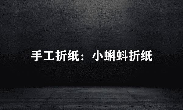 手工折纸:小蝌蚪折纸