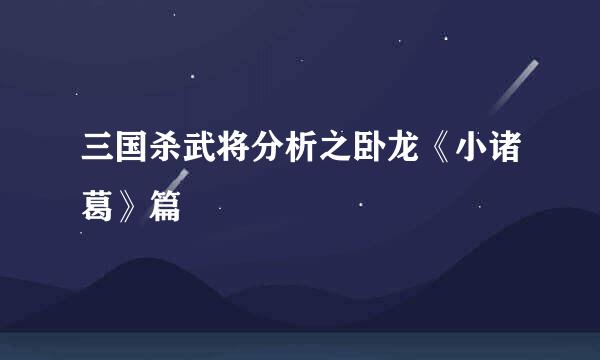 三国杀武将分析之卧龙《小诸葛》篇