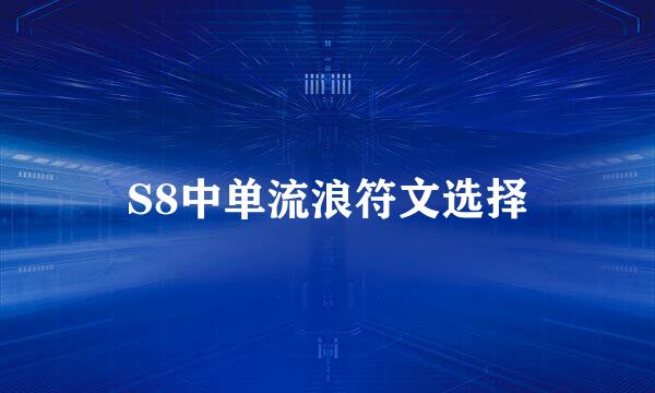 S8中单流浪符文选择