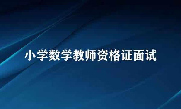 小学数学教师资格证面试