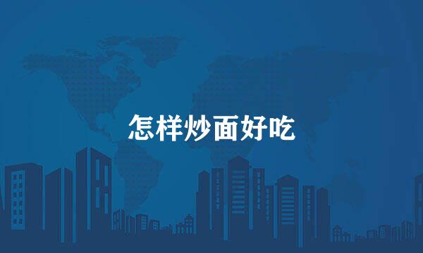 怎样炒面好吃