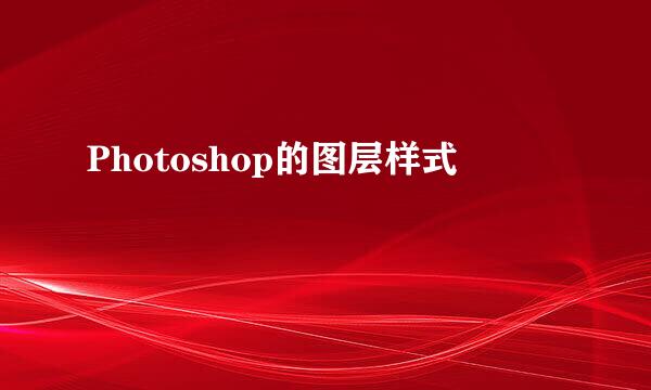 Photoshop的图层样式