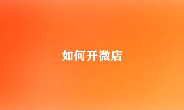 如何开微店