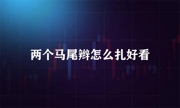 两个马尾辫怎么扎好看