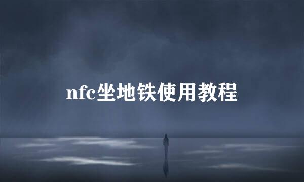 nfc坐地铁使用教程