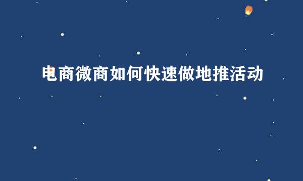 电商微商如何快速做地推活动