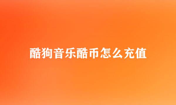 酷狗音乐酷币怎么充值