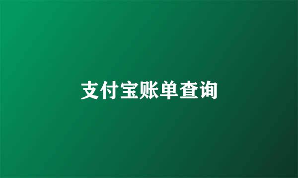 支付宝账单查询