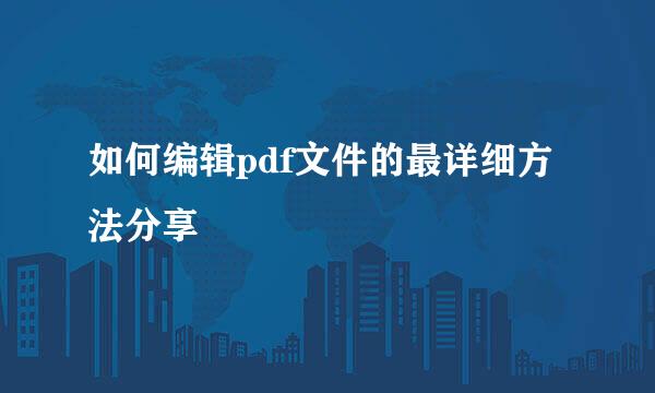 如何编辑pdf文件的最详细方法分享