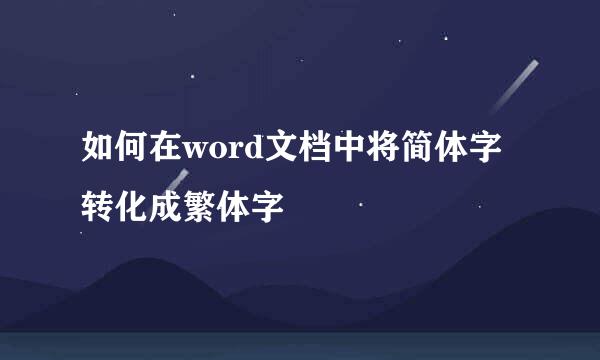 如何在word文档中将简体字转化成繁体字