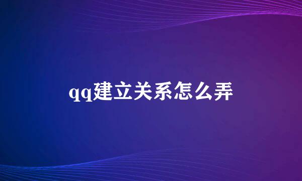 qq建立关系怎么弄