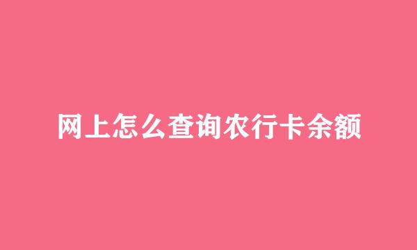 网上怎么查询农行卡余额