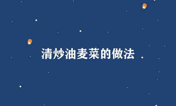 清炒油麦菜的做法