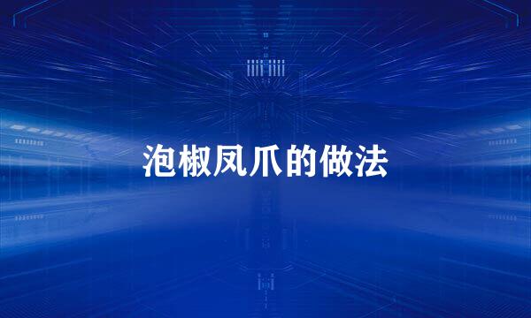 泡椒凤爪的做法