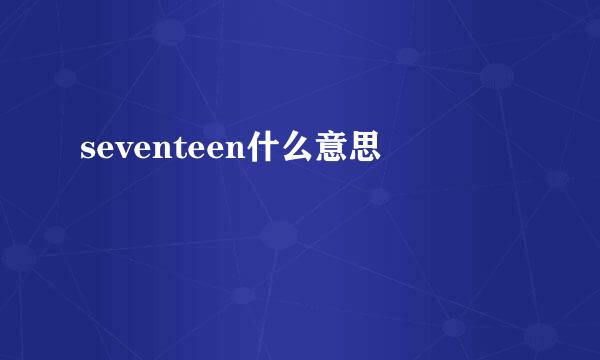seventeen什么意思