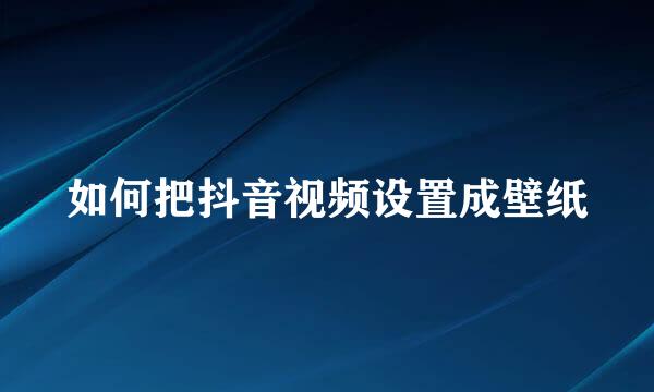 如何把抖音视频设置成壁纸