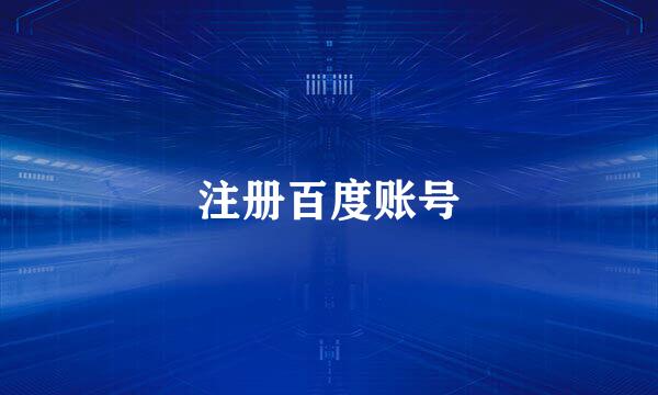 注册百度账号
