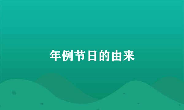 年例节日的由来