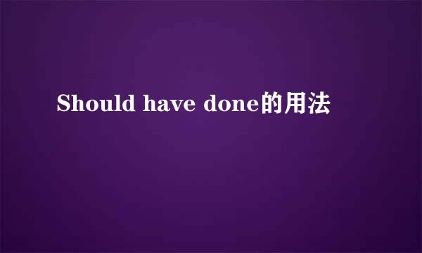 Should have done的用法
