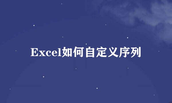Excel如何自定义序列