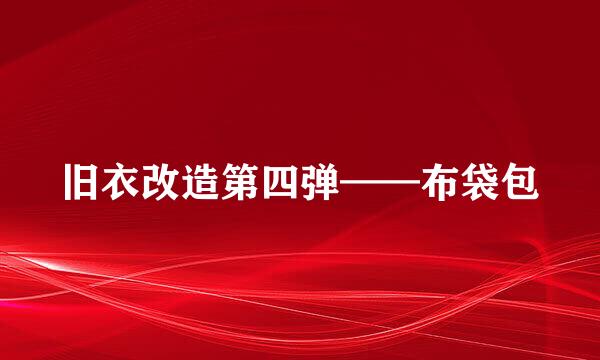 旧衣改造第四弹——布袋包