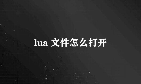 lua 文件怎么打开