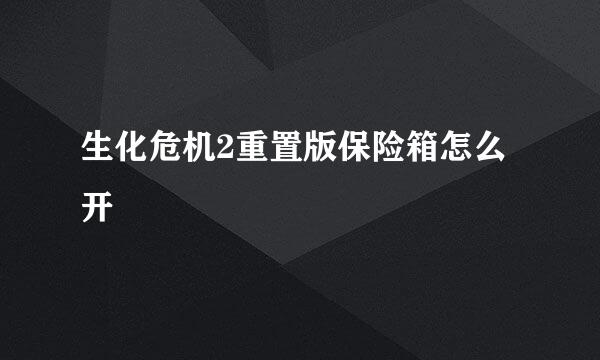 生化危机2重置版保险箱怎么开