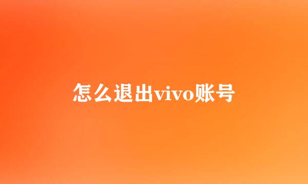 怎么退出vivo账号